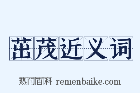 茁茂近义词是什么意思的图片